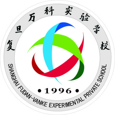 上海市民办复旦万科实验学校 shanghai fudan vanke experimental
